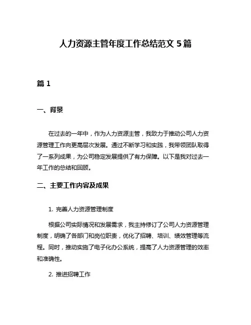 人力资源主管年度工作总结范文5篇