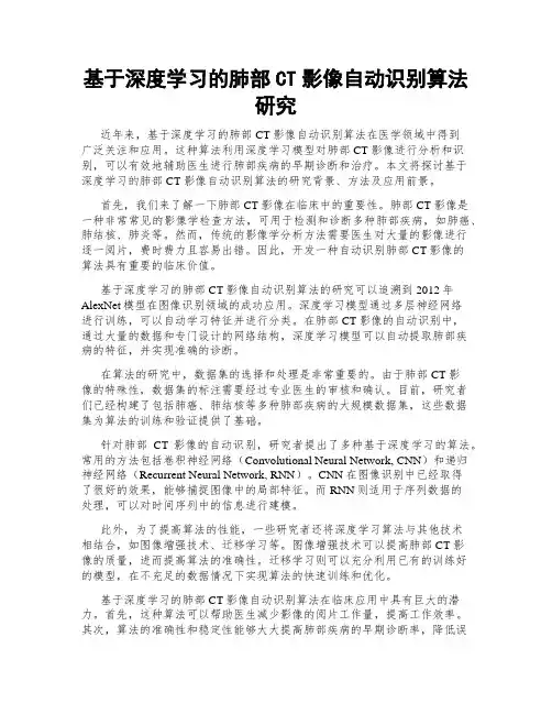 基于深度学习的肺部CT影像自动识别算法研究