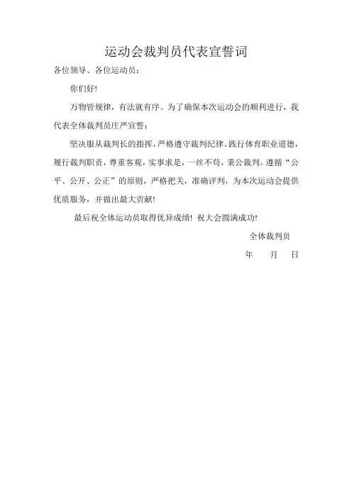 运动会裁判员代表宣誓词