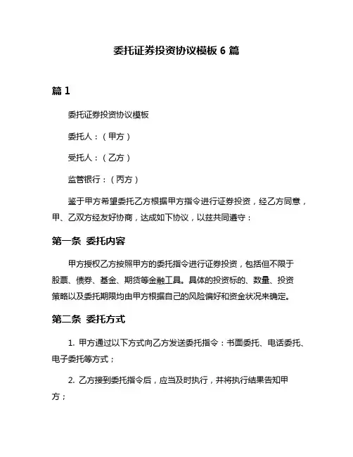 委托证券投资协议模板6篇