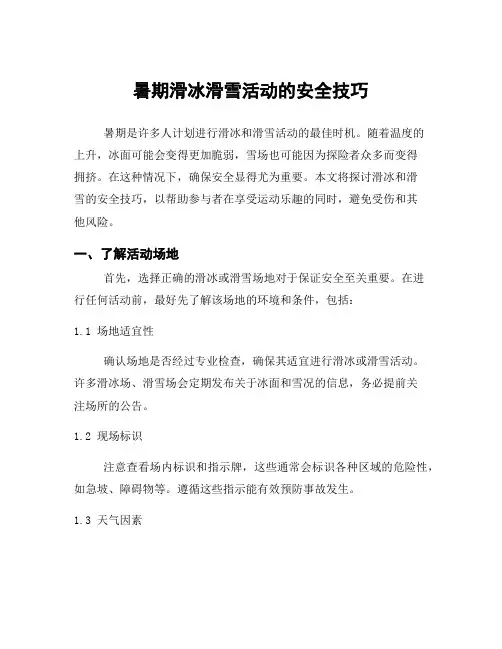 暑期滑冰滑雪活动的安全技巧
