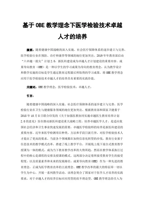 基于OBE教学理念下医学检验技术卓越人才的培养