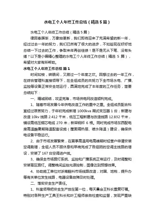 水电工个人年终工作总结（精选5篇）