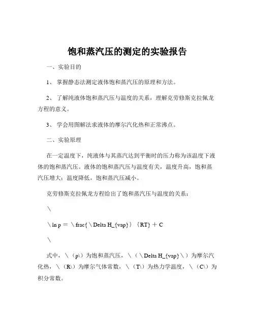 饱和蒸汽压的测定的实验报告