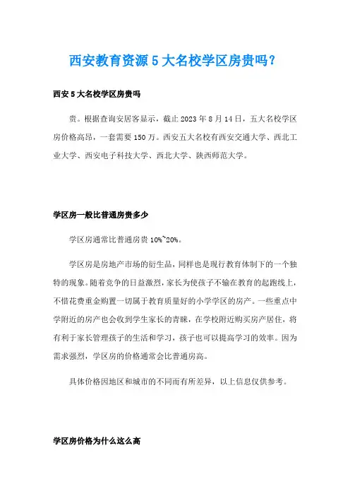 西安教育资源5大名校学区房贵吗？
