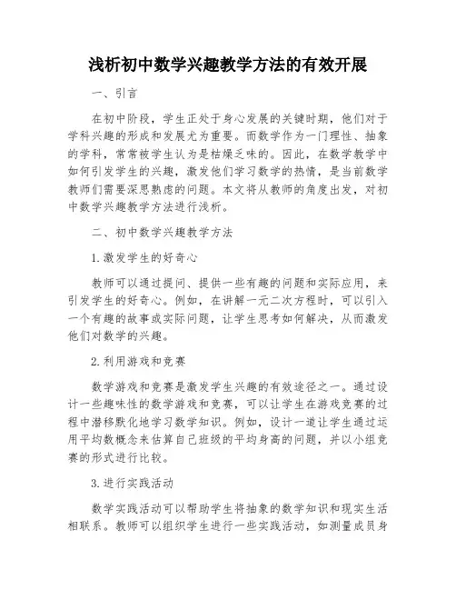 浅析初中数学兴趣教学方法的有效开展