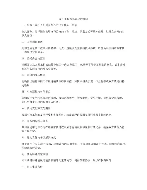 委托工程结算审核的合同