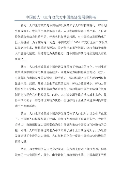中国的人口生育政策对中国经济发展的影响