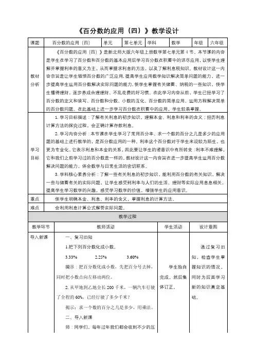 新课标核心素养目标北师大版六上7.4《百分数的应用(四)》教学设计