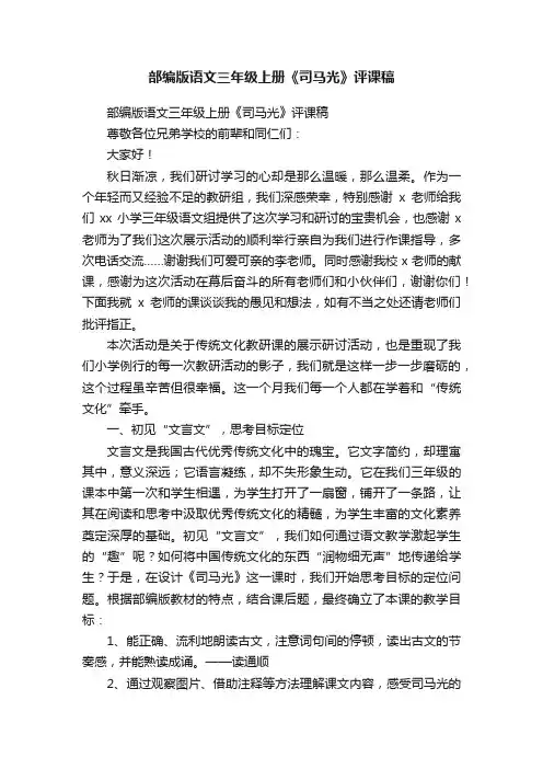 部编版语文三年级上册《司马光》评课稿