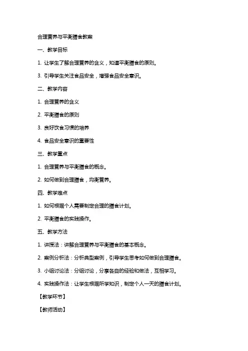 合理营养与平衡膳食教案