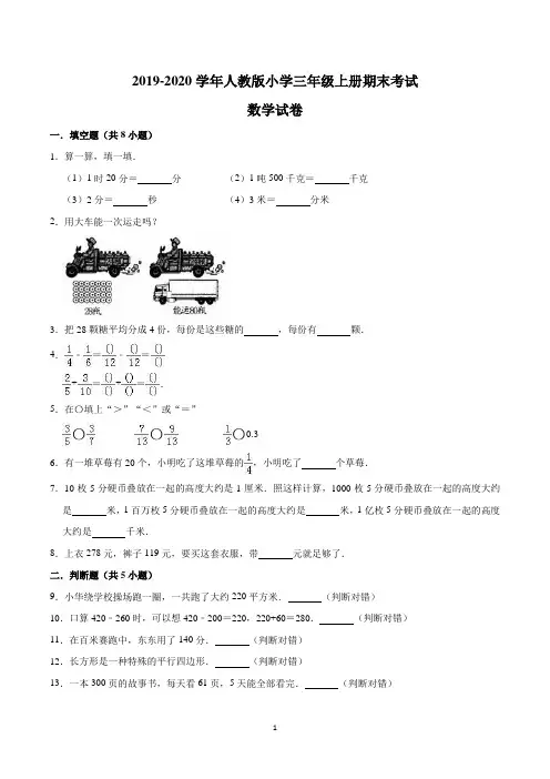 小学三年级上学期期末考试数学试卷含答案(共5套,新人教版)