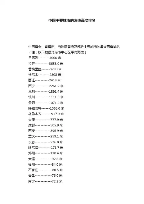 中国主要城市的海拔高度排名