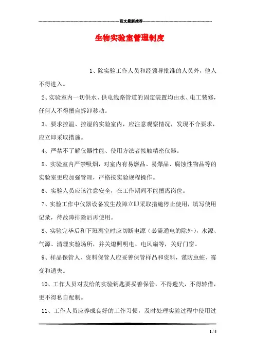 生物实验室管理制度