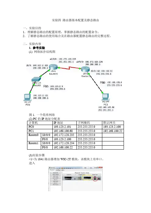 实验四 路由器基本配置及静态路由的实验过程