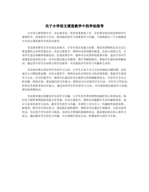 关于小学语文课堂教学中的学法指导