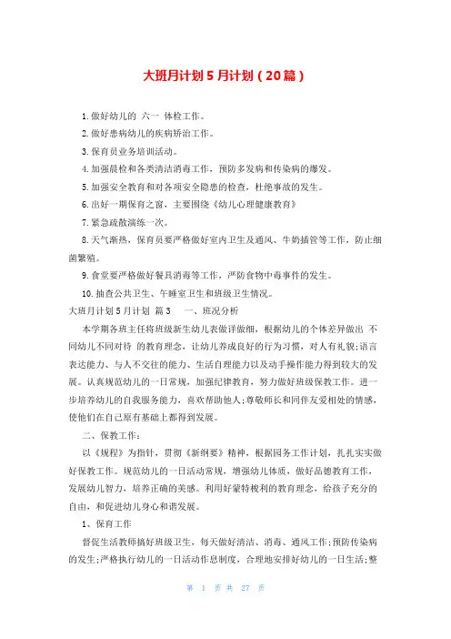 大班月计划5月计划(20篇)