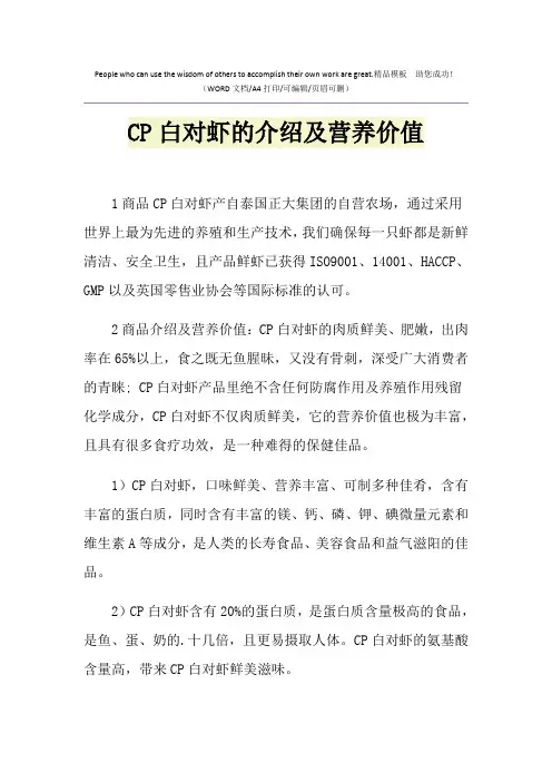 2021年CP白对虾的介绍及营养价值