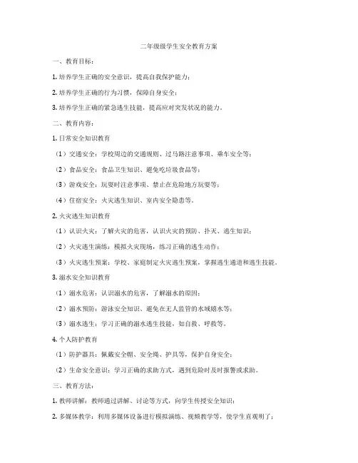 二年级级学生安全教育方案