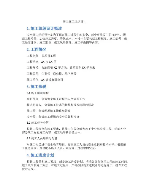 安全施工组织设计