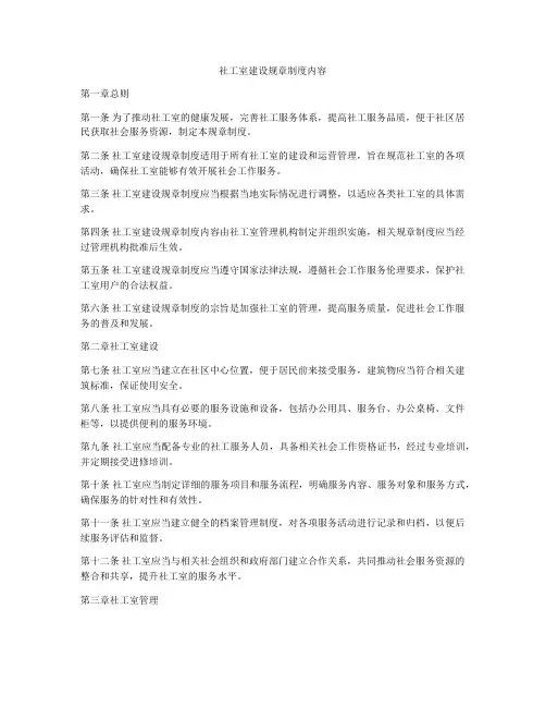 社工室建设规章制度内容