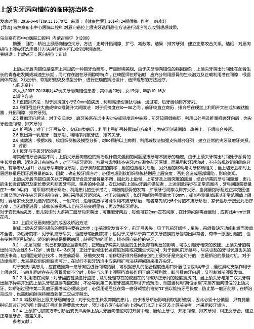 上颌尖牙唇向错位的临床矫治体会