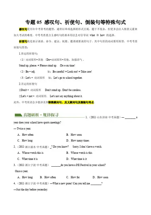 专题05感叹句祈使句倒装句等特殊句式(讲练)(原题版)