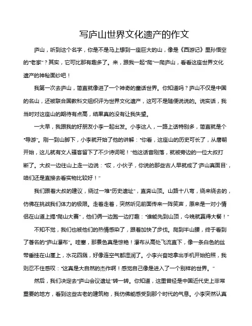 写庐山世界文化遗产的作文