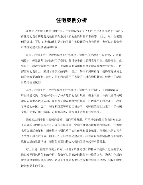 住宅案例分析