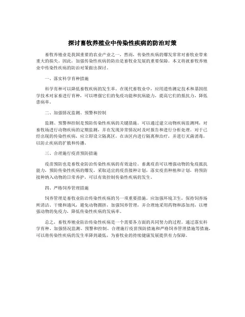 探讨畜牧养殖业中传染性疾病的防治对策