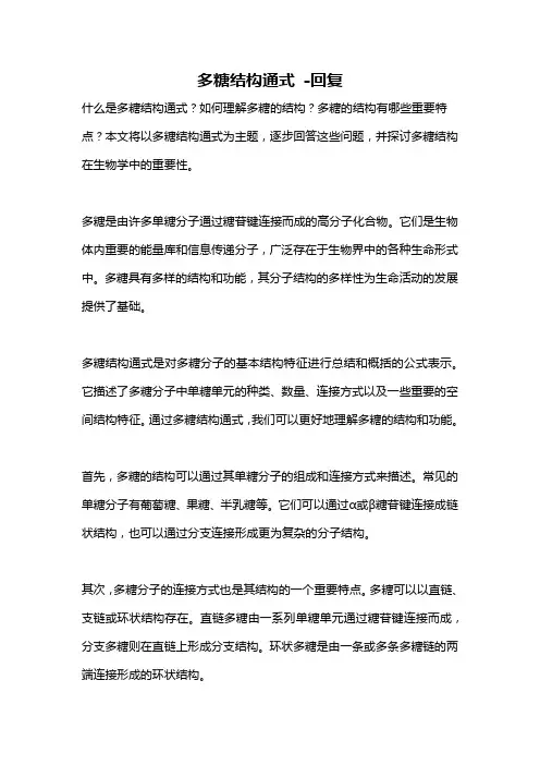 多糖结构通式 -回复