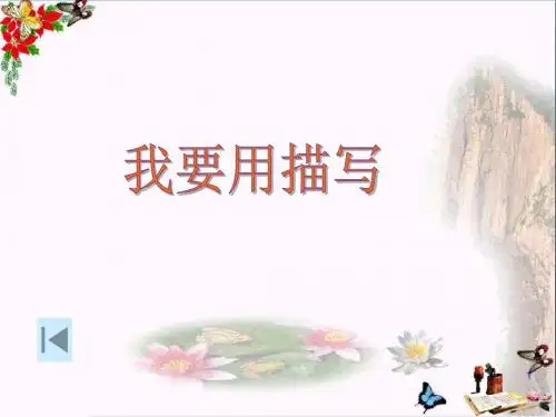 初中作文 我要用描写PPT优秀课件(18张)