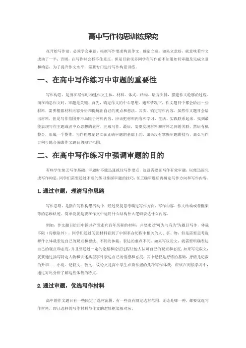 高中写作构思训练探究