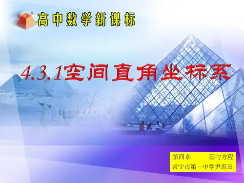 高中数学人教版必修2PPT课件：4.空间直角坐标系