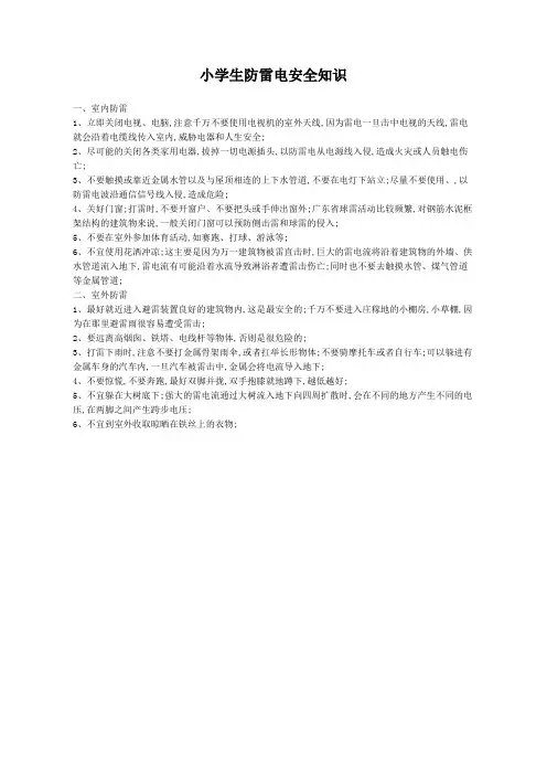 小学生防雷电安全知识