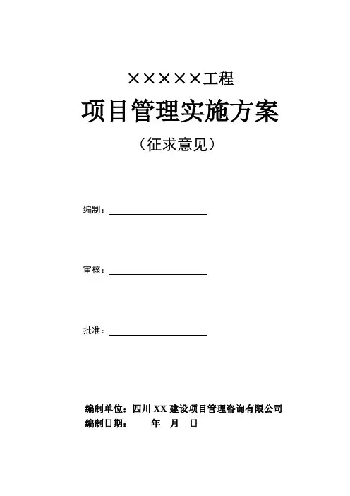 (完整版)项目管理实施方案