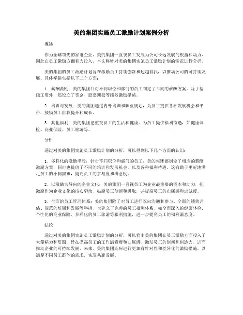 美的集团实施员工激励计划案例分析