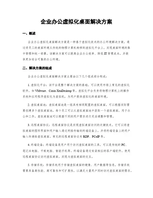 企业办公虚拟化桌面解决方案