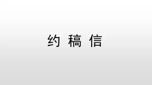 高考英语 约稿信 专题