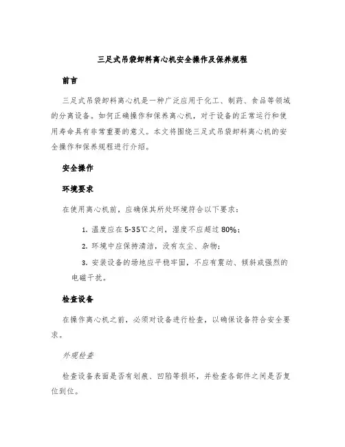 三足式吊袋卸料离心机安全操作及保养规程
