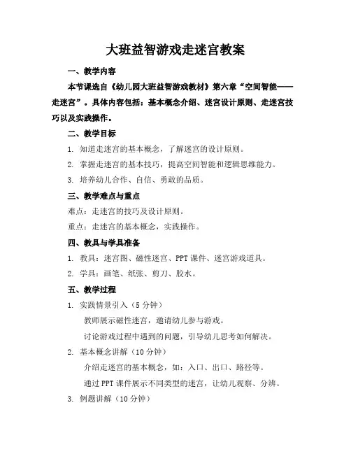 大班益智游戏走迷宫教案