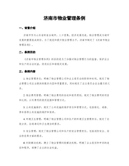 济南市物业管理条例