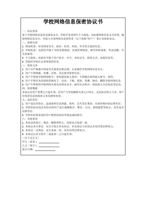 学校网络信息保密协议书