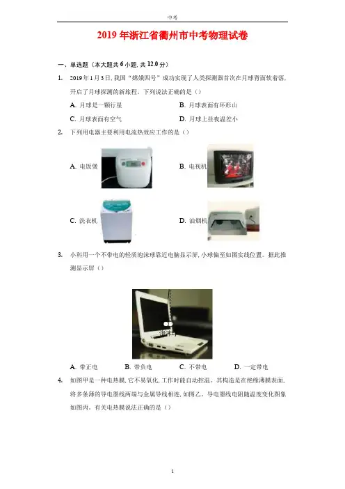 2019年浙江省衢州市中考物理试卷和答案解析
