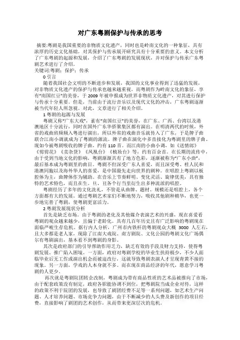 对广东粤剧保护与传承的思考
