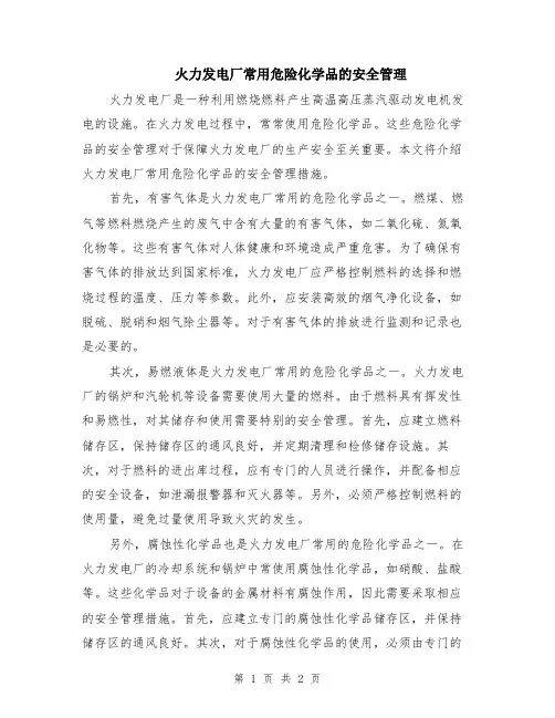 火力发电厂常用危险化学品的安全管理