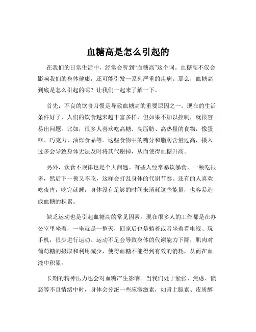 血糖高是怎么引起的