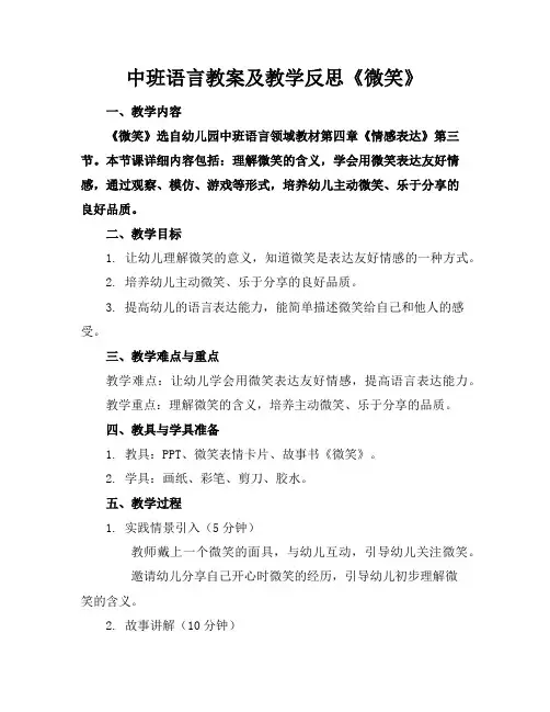 中班语言教案及教学反思《微笑》