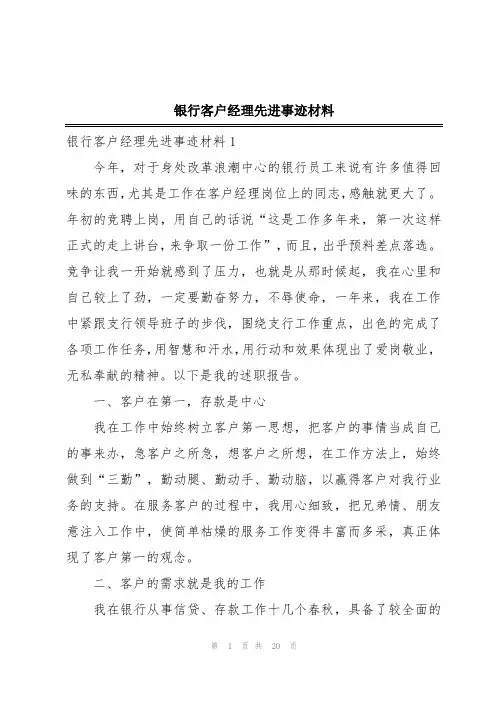 银行客户经理先进事迹材料