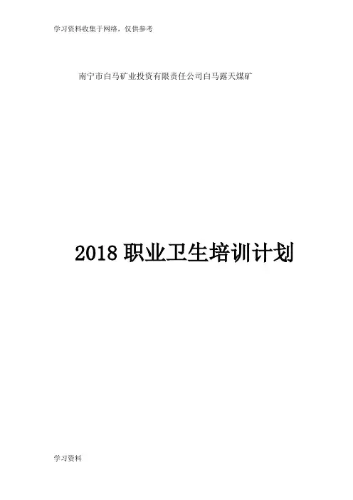 2018职业卫生培训计划